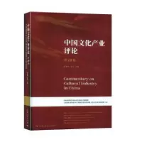 音像中文化业评论(第28卷)胡惠林