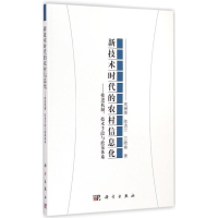 音像新技术时代的农村信息化高锡荣,陈流汀,万晓榆 著