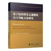 音像基于拓扑图节点递推的自航方法研究先治文,练军想,胡小平 等