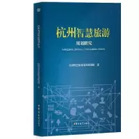 音像杭州智慧旅游规划研究杭州智慧旅游规划课题组著