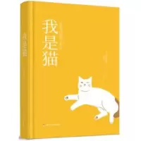 音像我是猫(日)夏目漱石|责编:高红勤|译者:魏冰
