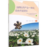 音像油用牡丹产业一体化综合开发研究蒋丽伟,马国青,周金星 等
