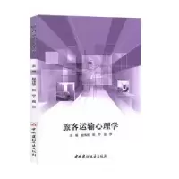音像旅客运输心理学赵伟华,韩宁,高伊主编