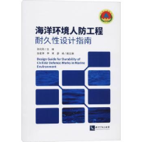 音像海洋环境人防工程耐久设计指南张纪刚主编