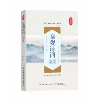 音像秦观诗词全鉴(典藏版)(北宋)秦观|译者:赵埜均