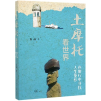 音像土摩托看世界(在旅行中寻找人生坐标)袁越|责编:王振峰