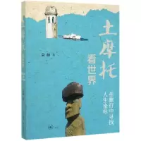 音像土摩托看世界(在旅行中寻找人生坐标)袁越|责编:王振峰