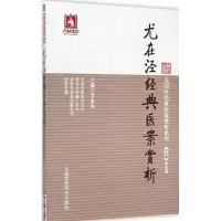音像尤在泾经典医案赏析李家庚 主编