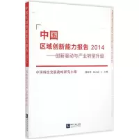 音像中国区域创新能力报告.2014柳卸林,高太山 主编