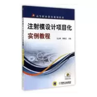 音像注模设计项目化实例教程金志刚,胡晓岳主编