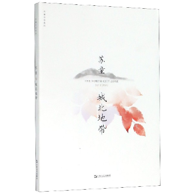 音像城北地带/苏童作品系列苏童|责编:李霞
