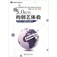 音像5.0时代的创艺体验:报刊编辑实验教程梁美娜,肖伟,胡丹