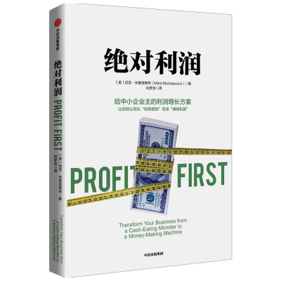 音像利润 给中小企业主的利润增长方案(美)迈克·米夏洛维奇