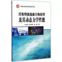 音像纤维地聚合物材料及其动态力学能许金余,赵德辉,罗鑫 著