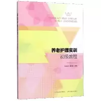 音像养老护理实训初级教程编者:杜文杰//刘向恩|责编:王璇