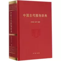 音像中国古代服饰辞典孙晨阳,张珂 编著