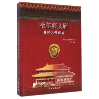 音像哈尔滨文庙维修工程报告(精)王军