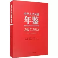 音像中外人文交流年鉴(2017-2018)张西平,张朝意主编