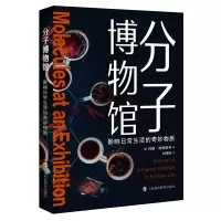 音像分子博物馆(影响日常生活的奇妙物质)[英]约翰·埃姆斯利著