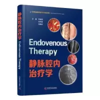 音像静脉腔内治疗学李春民,郑月宏,张曙光主编