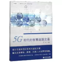 音像5G时代的智慧道路交通荒岛|责编:陆克丽霞