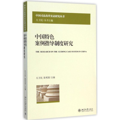 音像中国特色案例指导制度研究左卫民,陈明国 主编