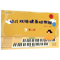 音像幼儿双排键基础教程(2)编者:殷默刚|责编:李世钦
