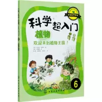 音像科学超入门 6 植物 欢迎来到植物王国!(韩)金成花,(韩)权秀珍
