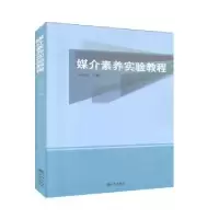 音像媒介素养实验教程孙良斌