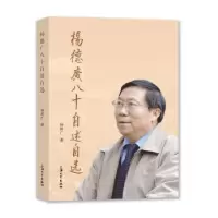 音像杨德广八十自述自选杨德广