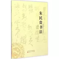 音像朱民贵书法朱民贵 著