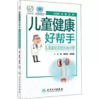 音像儿童健康好帮手——儿童泌尿系统疾病分册倪鑫,沈颖总主编