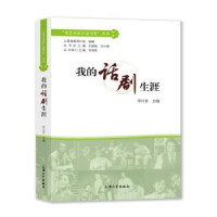 音像我的话剧生涯(精)/老艺术家口述历史丛书李丹青
