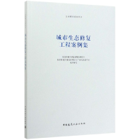 音像城市生态修复工程案例集/公园城市系列丛书