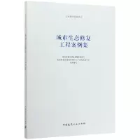 音像城市生态修复工程案例集/公园城市系列丛书