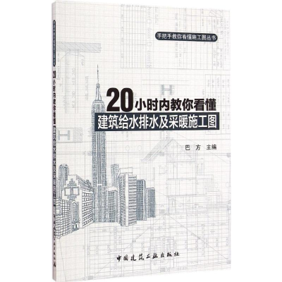 音像20小时内教你看懂建筑给水排水及采暖施工图巴方 主编