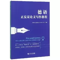 音像德语正反议写作教程编者:刘冬瑶//(德)吕途|责编:孙丽燕