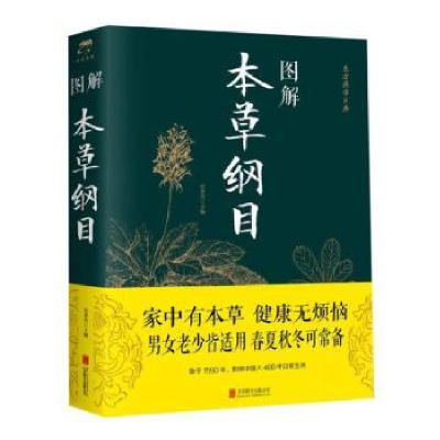 音像图解本草纲目任犀然