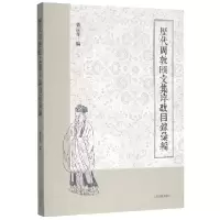 音像历代周敦颐文集序跋目录汇编编者:粟品孝|责编:王珺