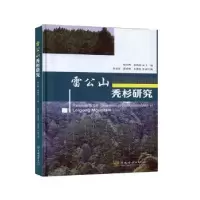 音像雷公山秃杉研究编者:刘家玲