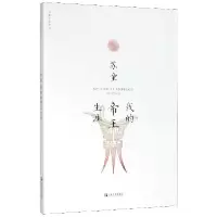 音像我的帝王生涯/苏童作品系列苏童|责编:李霞