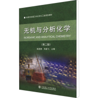音像无机与分析化学(第2版)陈若愚,朱建飞 主编
