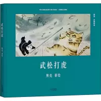 音像武松打虎熊亮著绘