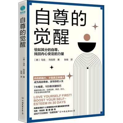 音像自尊的觉醒(德)马克·列克劳