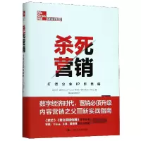 音像杀死营销(打造企业IP新策略)(精)/内容营销系列