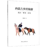 音像内蒙古乡村旅游(现状案例实践)周永振|责编:张芸艳