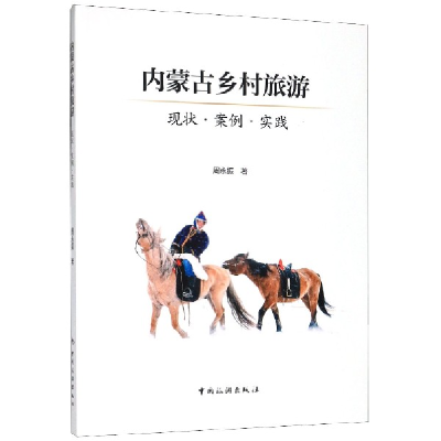 音像内蒙古乡村旅游(现状案例实践)周永振|责编:张芸艳