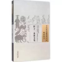 音像医方一盘珠全集(清)洪金鼎 撰;高晶晶 校注