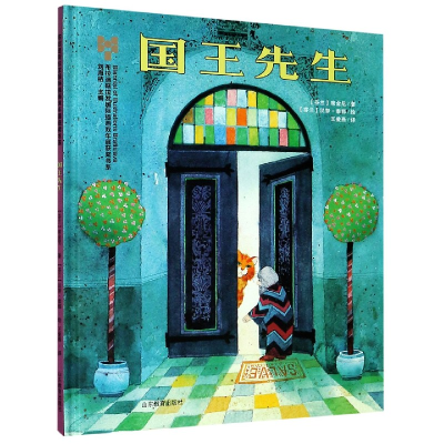 音像国王先生(精)/布拉迪斯拉发国际插画双年展获奖书系