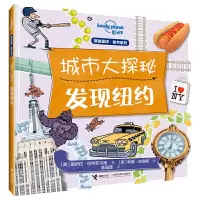 音像发现纽约/孤独星球童书.城市大探秘系列[英]莫伊拉·菲德